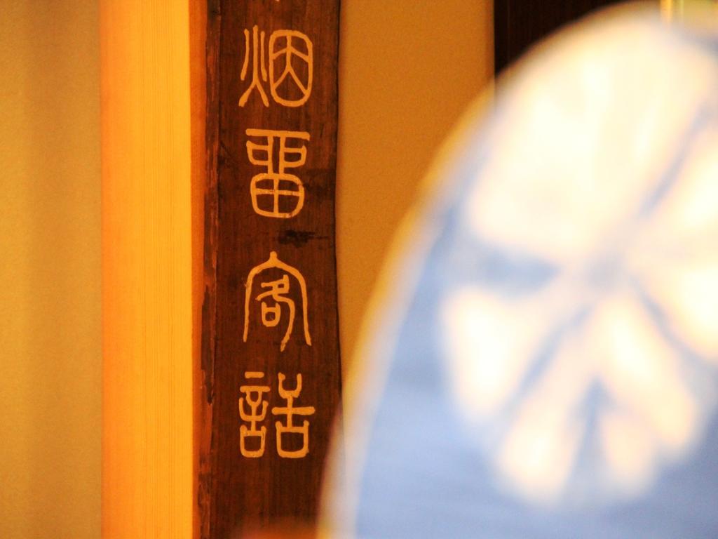 Yamatoya Hotel ยามาโนะอุจิ ภายนอก รูปภาพ